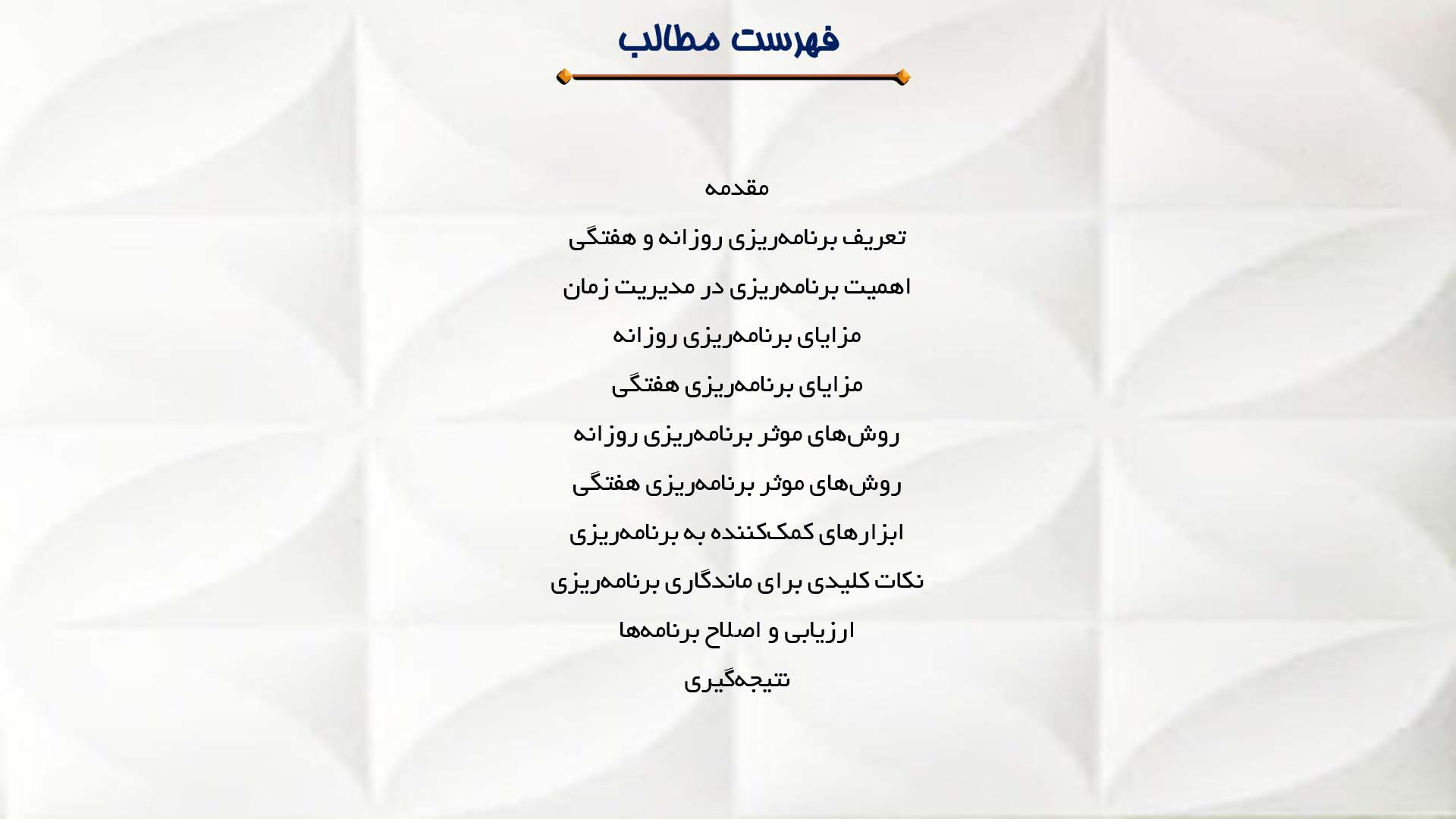پاورپوینت در مورد برنامه‌ریزی روزانه و هفتگی